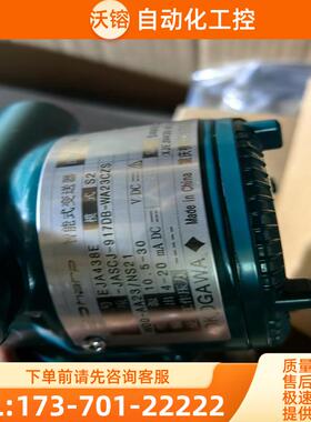 横河EJA438E-JASCJ -917DB-WA23CZS【议价】