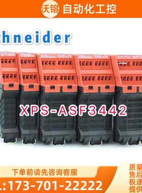 安全继电器XPSASF3442 XPS-ASF3442为准【议价】