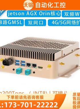 Jetson Orin AGX开发板AI边缘计算智能盒子T906G/arm zed x【议价