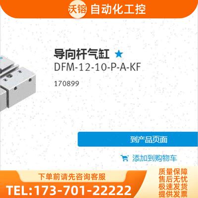 指向气缸 DFM-12-10-P-A-KF 170899 170900 170901【议价】