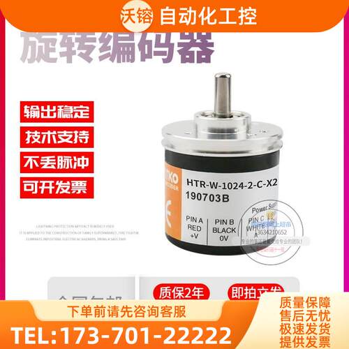 HTR-W-1024-2-C-X253鸿璿HONTKO旋转增量式脉冲102稳定编码器【议