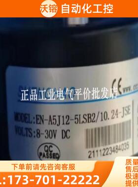 正品 EN-A5J12-5LSB2/10.24-JSE SHENGHAO光电编码【议价】