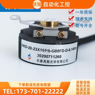 长春禹衡HKD-20-23X16PB-G05FD-D-0.145m伺服电机编码器【议价】