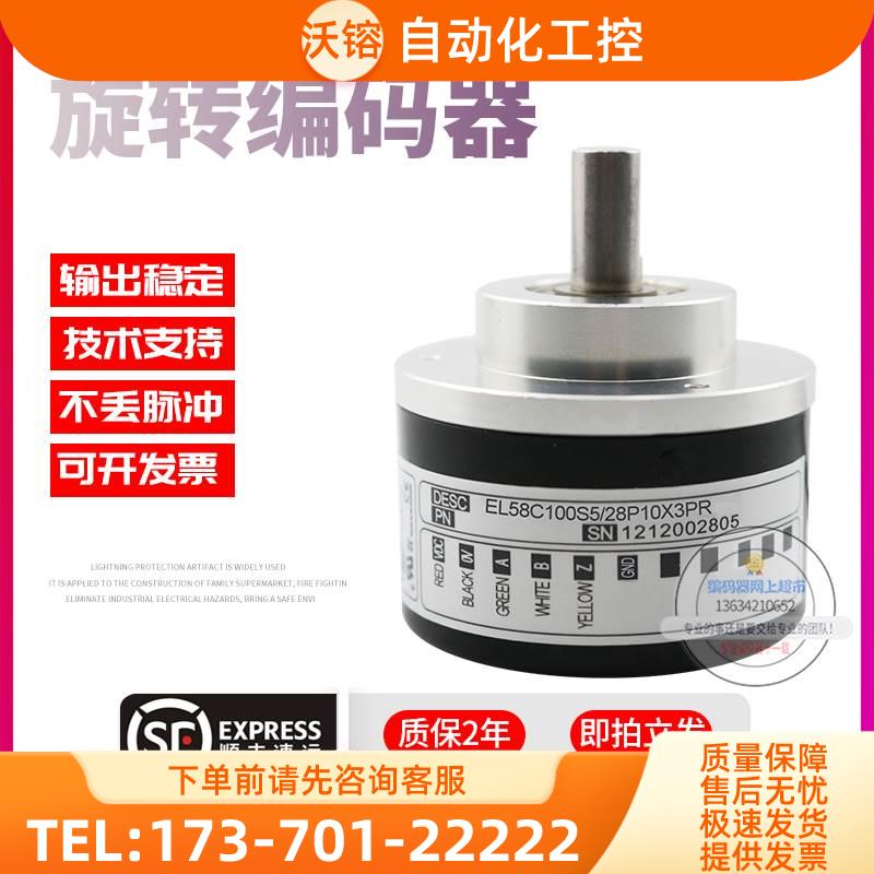 EL58C100S5/28P10X3PR意尔创Eltra旋转脉冲100线稳定技术编码器【