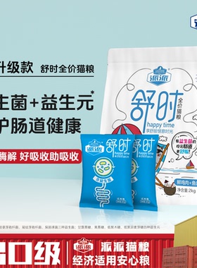 派派舒时益生菌全价猫粮试吃装猫食营养英美短成幼猫通用型猫咪粮