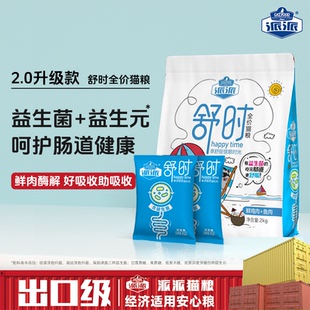 派派舒时益生菌全价猫粮试吃装 猫食营养英美短成幼猫通用型猫咪粮