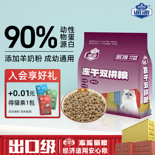 派派全价冻干猫粮成幼猫通用型羊奶粉双拼猫食营养长肉1.25kg