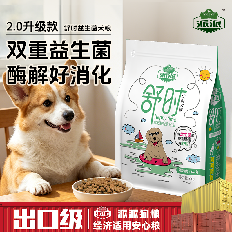 派派舒时益生菌狗粮试吃装2kg 16.4元 - 86线报