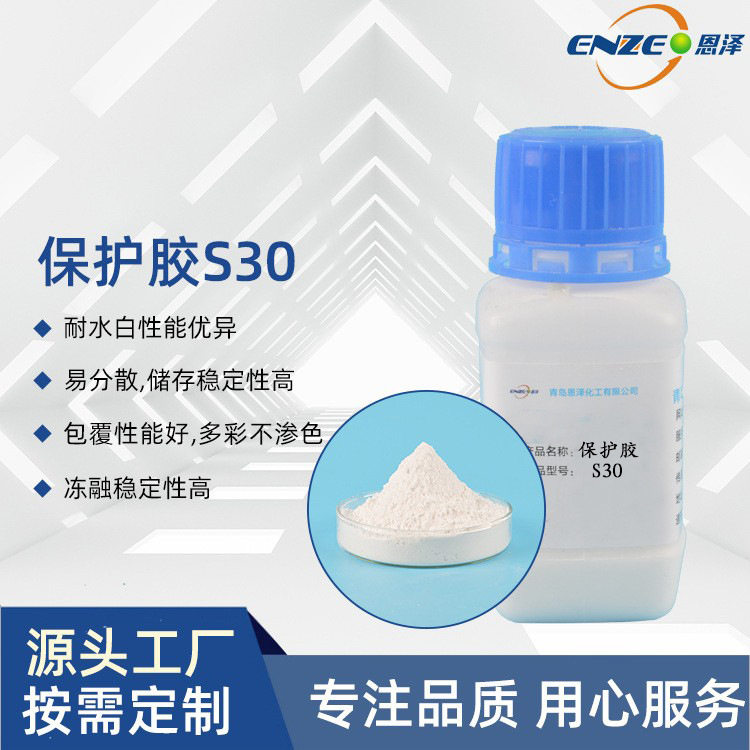 青岛恩泽水包粉保护胶S30 耐水白好,抗沉降防水有机粘度