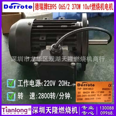 Derrote德丽牌EB95 065/2 370W 10uf燃烧机电机马达BLU P AB MD用