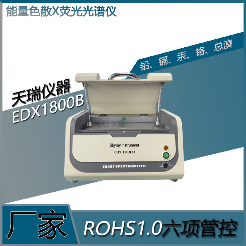 能量色散X荧光光谱仪 EDX1800B 有害物质分析 ROHS无卤检测光谱仪