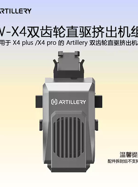 ARTILLERY SW-X4 双齿轮直驱挤出机组件