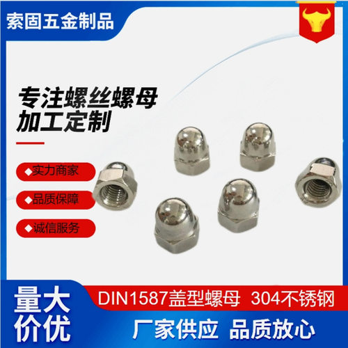 DIN1587六角盖型螺母304不锈钢盖形半圆螺丝盖帽盖母螺帽锁紧功能
