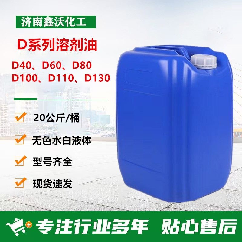 D80溶剂油20公斤装D40D60D110D130规格型号齐全无色水白D80溶剂油