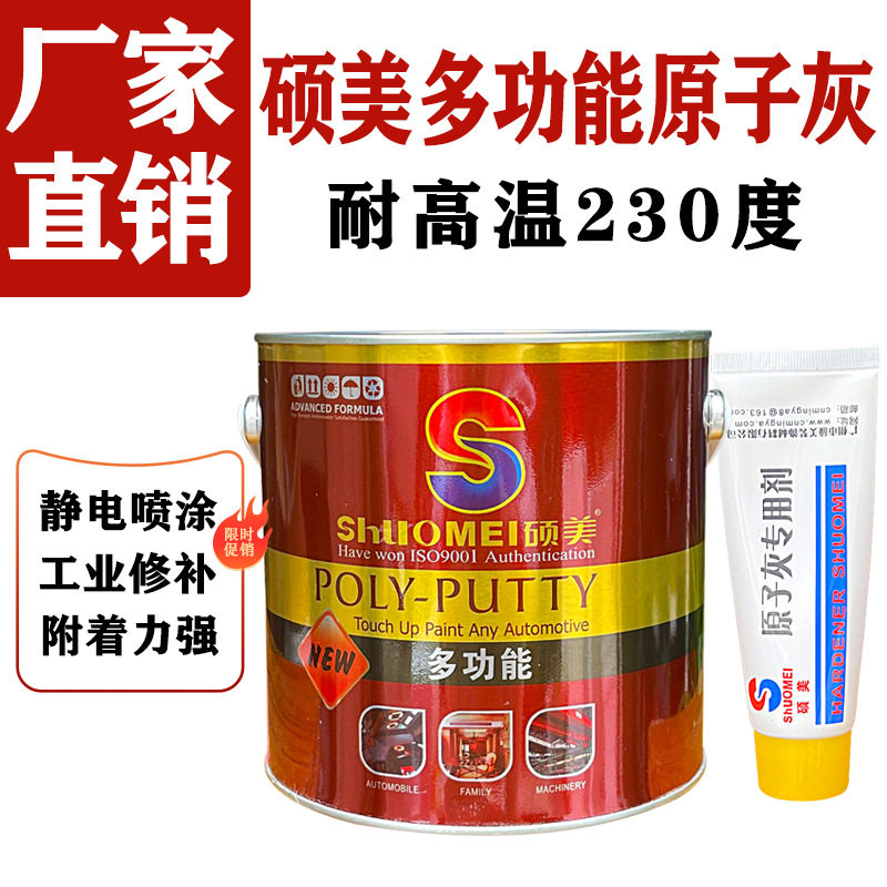 硕美灰师傅230度耐高温导电灰静电喷涂修补腻子快干易打磨原子灰