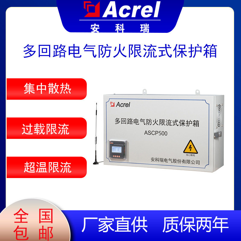 限流保护箱安科瑞ASCP500-6V多回路电气防火限流式保护箱短路