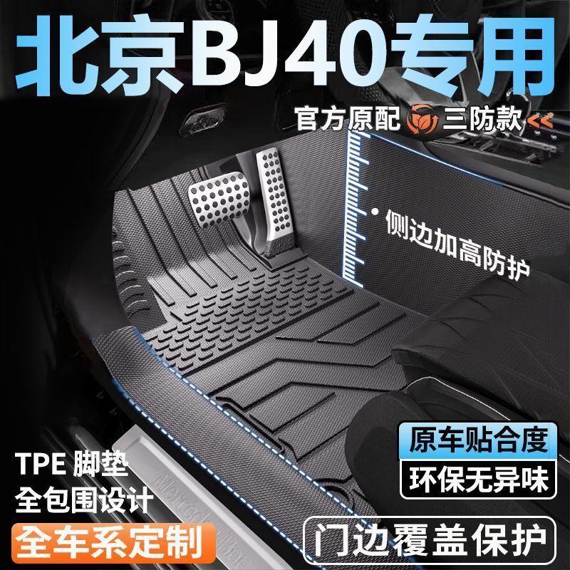 北京越野BJ40 L全包围脚垫26新款BJ40E PLUS包门槛tpe汽车脚垫