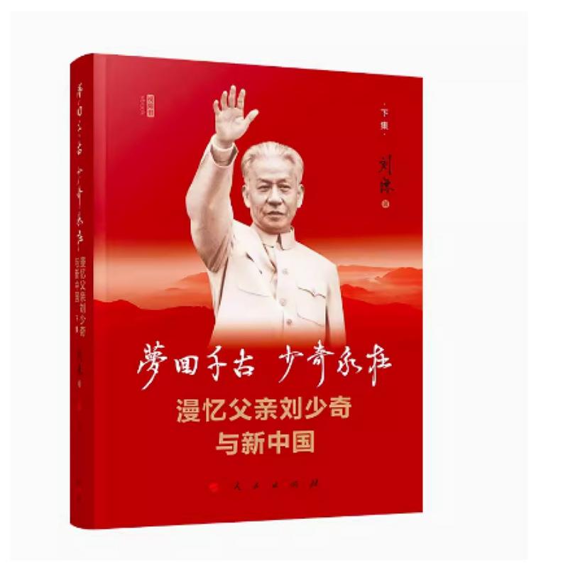 2023新版梦回千古少奇永在漫忆父亲刘少奇与新中国下集