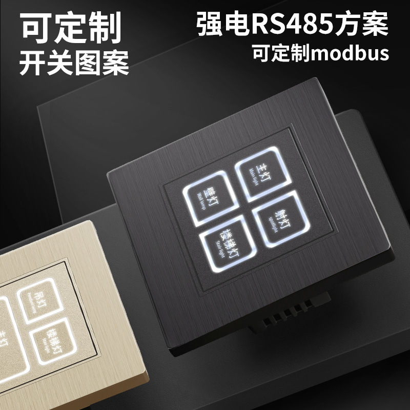 强电RS485通讯协议modbus酒店客控系统灯控有线智能开关控制面板