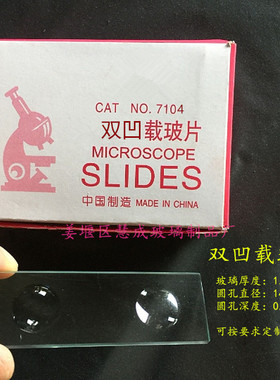 7104双凹载玻片2mm厚 圆孔深度0.8-1mm50片/盒可钉制加深载玻片