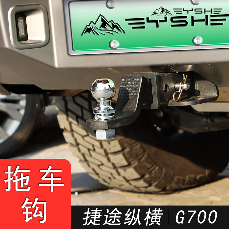 适用于捷途纵横G700越野拖车钩改装拖车杠房车摩托艇牵引杠虎头钩