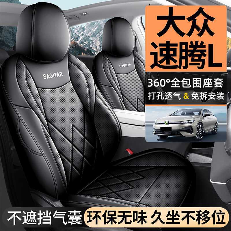 2025新款 大众速腾L专车专用皮革汽车座垫 四季通用全包围座椅套
