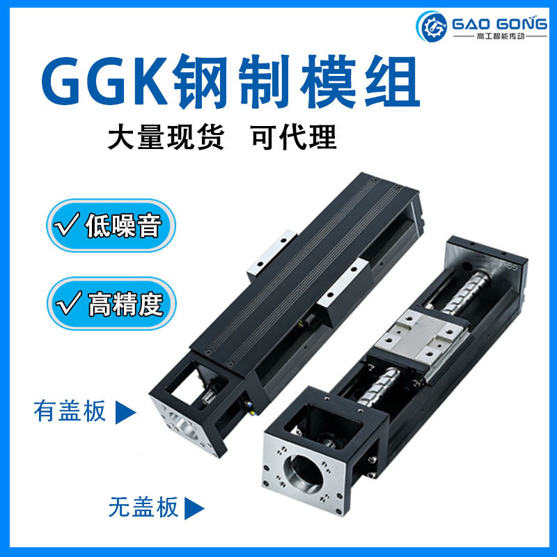 国产替代上银KK直线模组高工GGK钢制带盖板滚珠丝杆滑台钢制滑台