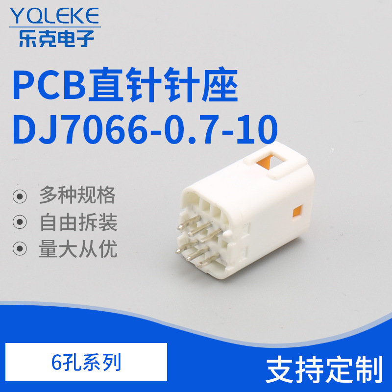 JST6孔PCB直针B06B-JWPF-SK-R 接插件连接器护套 DJ7066-0.7-10