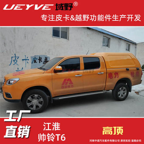 江淮悍途T9帅铃T6 T8皮卡后盖货箱盖后雨篷尾厢盖高顶后盖
