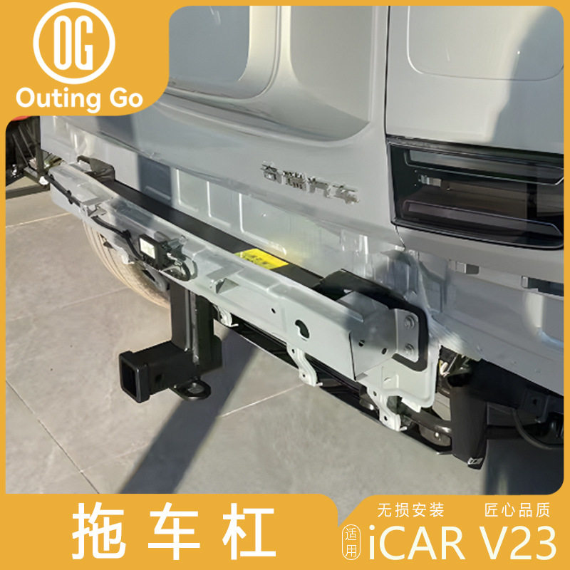 适用奇瑞ICAR V23拖车杠钩专用改装拖车钩牵引房车保险杠越野配件