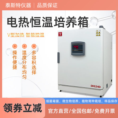 精密培养箱 DH49 泰斯特DH43D恒温培养箱124D细胞培养箱209L 仪锐