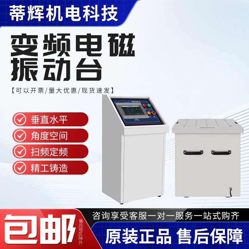 汽车部件虚焊高频变频振动测试电磁振动台垂直水平震动试验机
