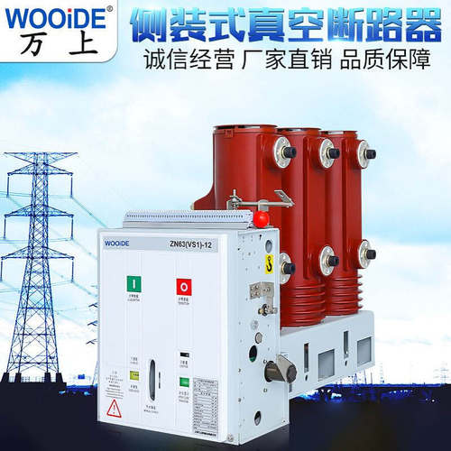 VS1-12侧装式真空断路器固定式安装固封式户内高压断路器