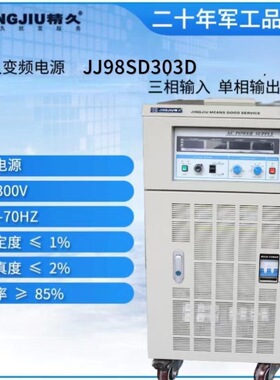 山东精久变频电源JJ98SD303D三相变频电源 三相输入单相输出30KVA