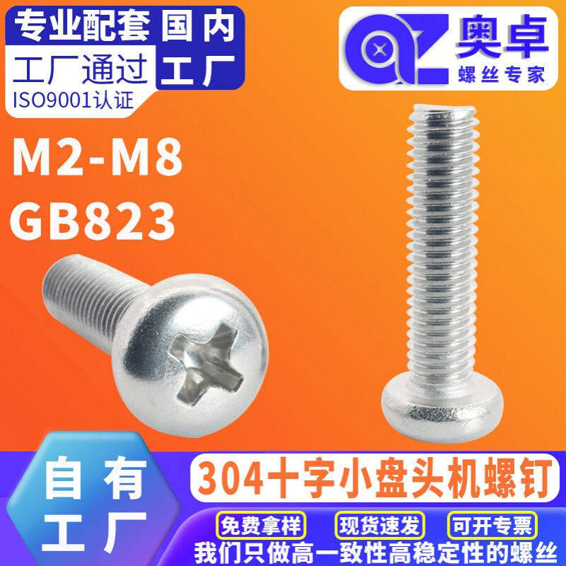 304不锈钢小圆头机牙螺丝盘头螺钉A2-50 GB823十字小盘头机螺钉