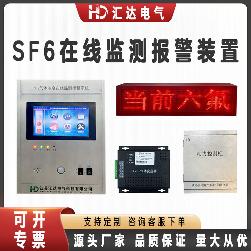 SF6气体泄漏在线监测系统六氟化硫浓度实时监测配电室GIS室专用