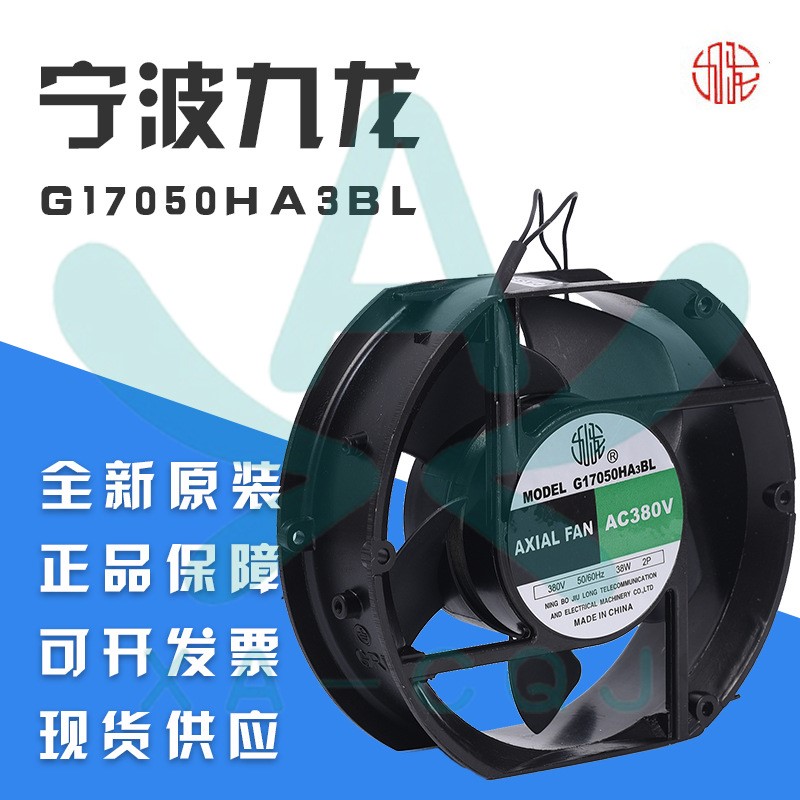 G17050HA3BL宁波九龙电机 380V双滚珠轴流风机散热风扇电焊机风扇
