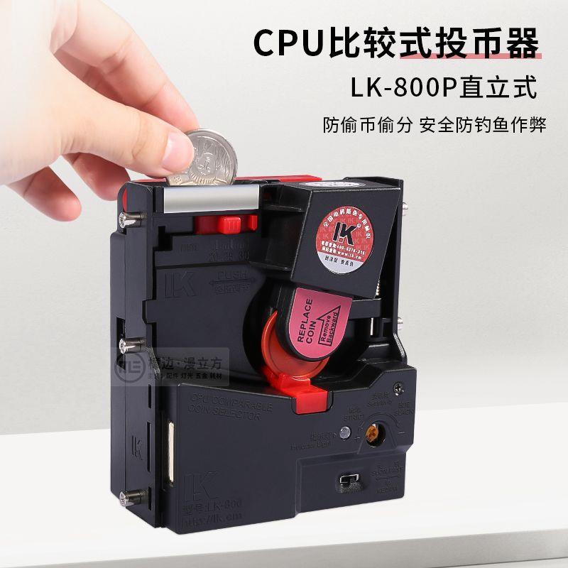 魔术师马戏团格斗机游戏投币器LK-800P直立式CPU比较式进币器钱道