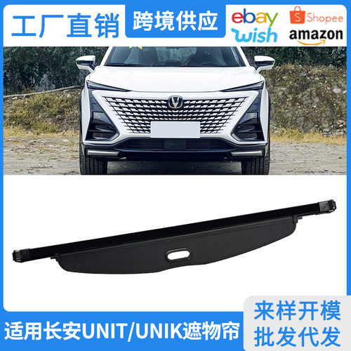 适用20-25款长安第二代UNIT后备箱遮物帘unik智电iDD内饰隔板改装