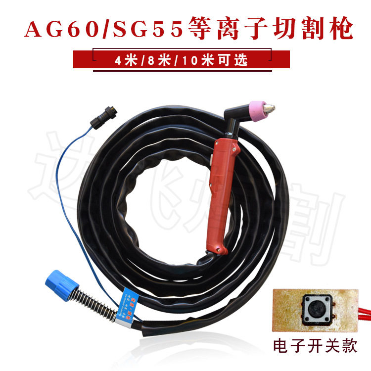 AG60 SG55等离子切割枪 切割枪 焊接配件 割把总成 CUT-60