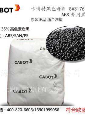 卡博特CABOT黑色母粒SA3176ABS专用黑色母