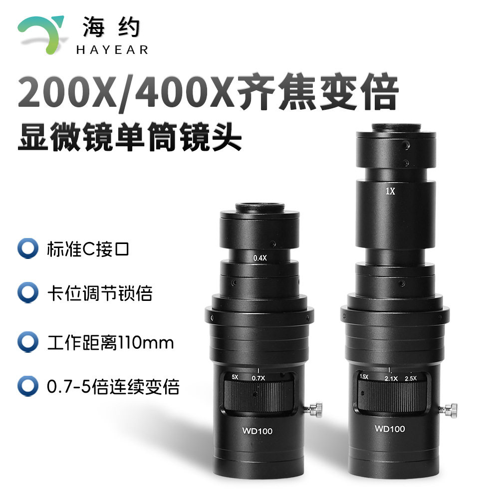 高清显微镜齐焦工业相机镜头0.7x-5x卡位调节200倍/400倍放大镜头