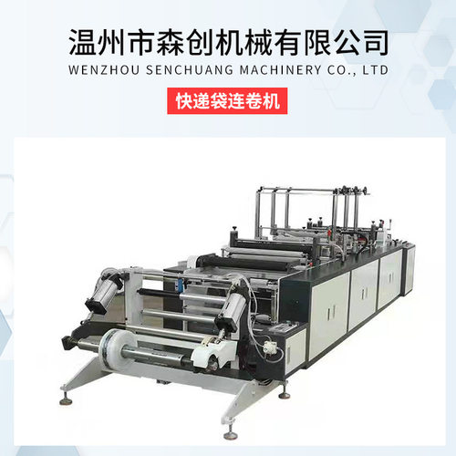 厂家供货连卷快递袋制袋机预开口连卷制袋机单面开口快递袋连卷机