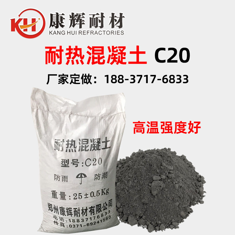C20耐热混凝土 耐火温度高强度好 高温工业炉基础用耐火砼