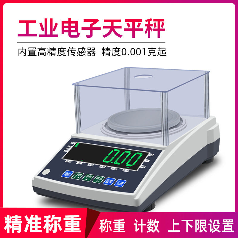 【优质供应商】0.001g精准称重克秤实验室千分之一精密电子天平秤