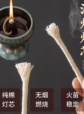 旻叁缘酥油灯灯芯纯棉线无烟灯芯