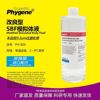 改良型SBF模拟体液 M-SBF模拟缓冲液 实验 材料活性评估 500mL