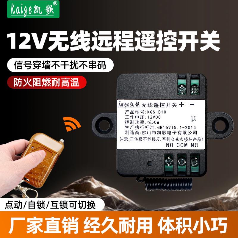 无线遥控开关 12v直流模块远程智能车用电源遥控器门禁单路继电器