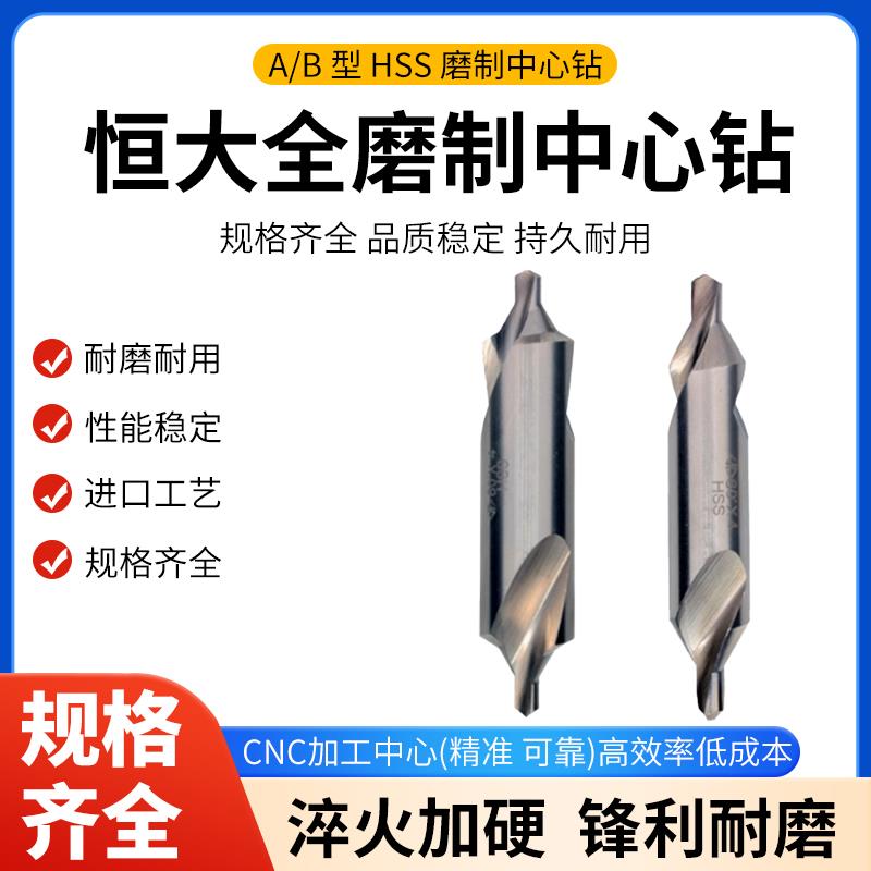 恒大A型B型中心钻全磨制螺旋槽中心钻1 1.5 2 2.5 3 3.15 4 5 6mm