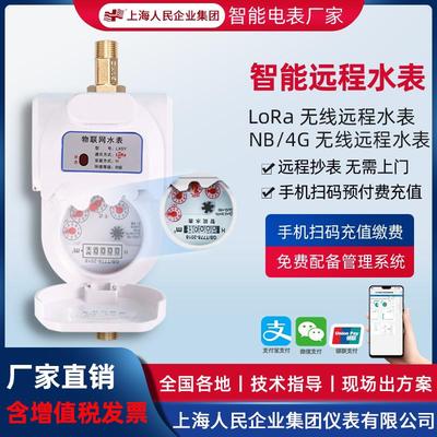 上海人民远程智能预付费水表远程抄表手机自助缴费远传水表NBLORA
